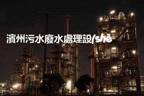 濱州污水廢水處理設(shè)備：探尋碧水藍天背后的科技力量？
